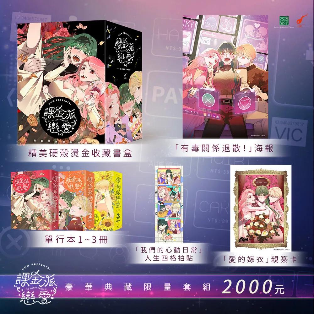 課金派戀愛1-3【豪華典藏限量套組】：THE PEENKY PROMISE