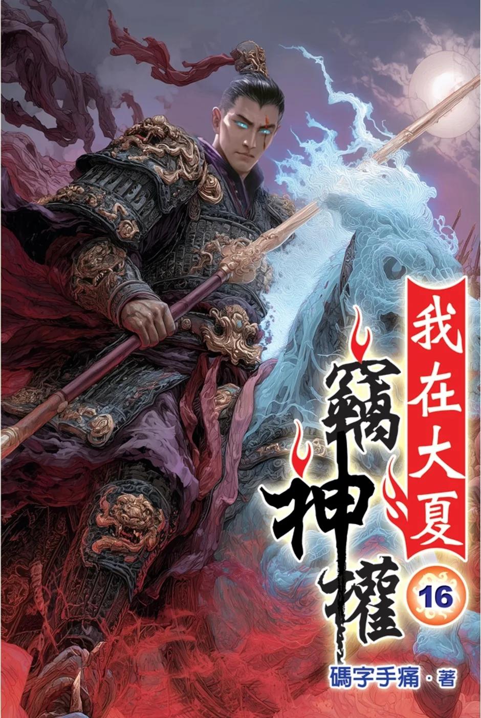 我在大夏竊神權16