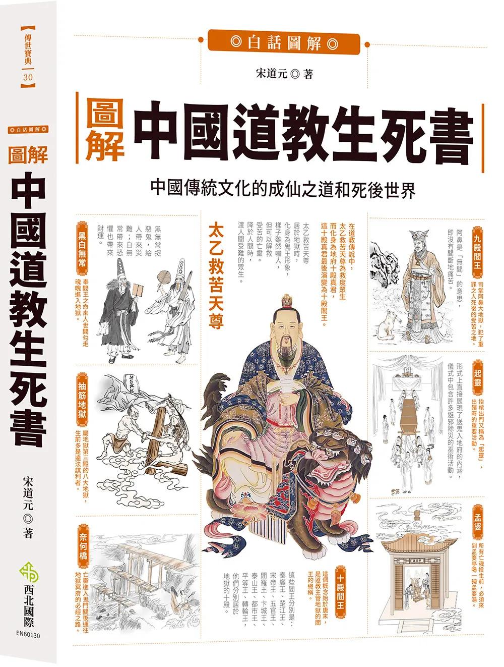 圖解中國道教生死書：中國傳統文化的成仙之道和死後世界