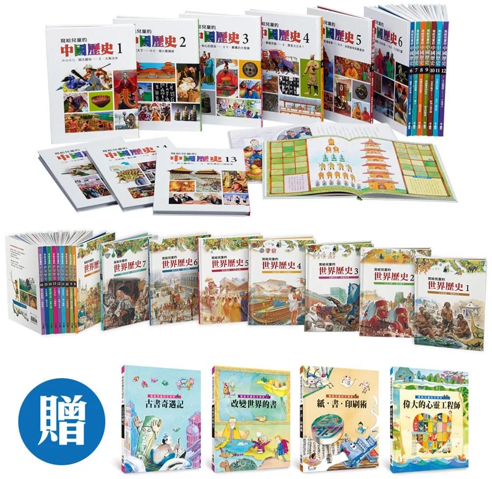 【寫給兒童的歷史套書：中國歷史+世界歷史】，贈《寫給兒童的文明史》4冊