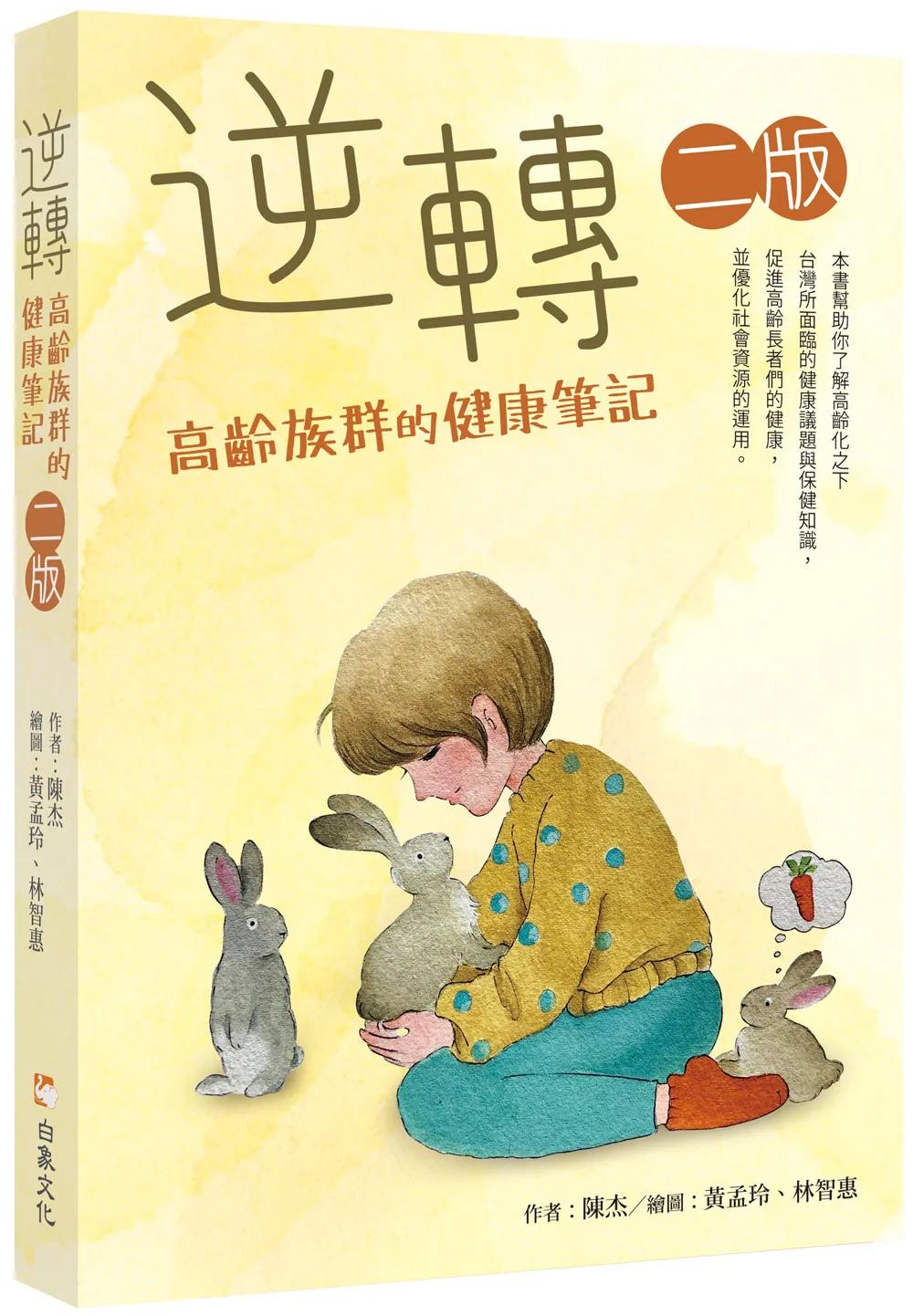 逆轉─高齡族群的健康筆記　二版