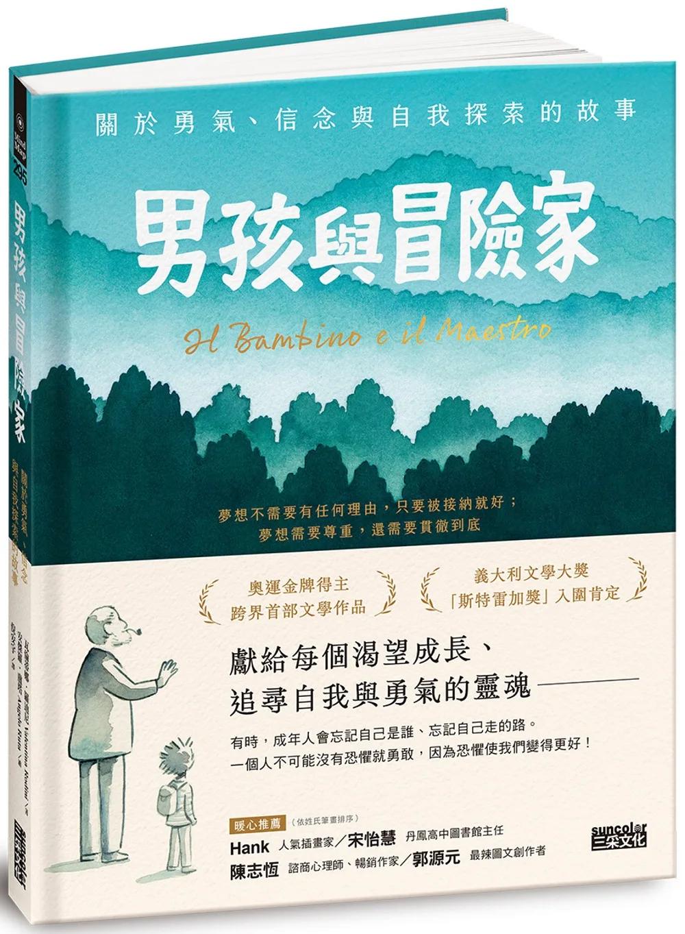 男孩與冒險家：關於勇氣、信念與自我探索的故事