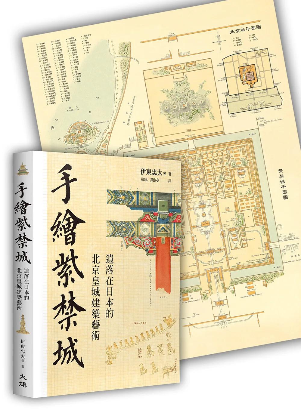 手繪紫禁城：遺落在日本的北京皇城建築藝術（特別加贈:  1900年代日本建築學者手工彩繪紫禁城及西苑精美古地圖）