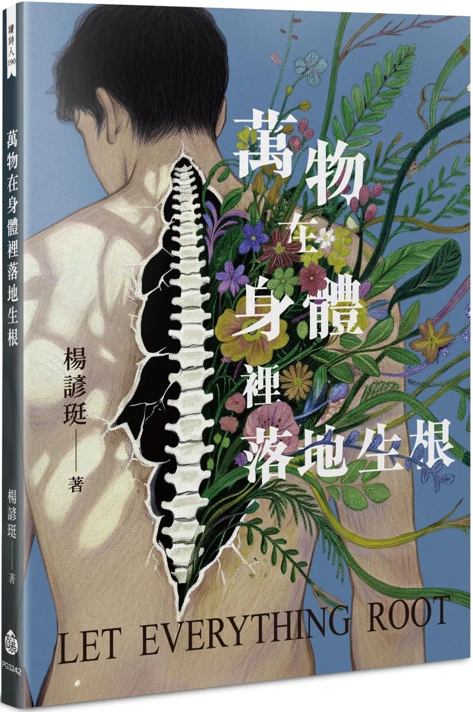 萬物在身體裡落地生根