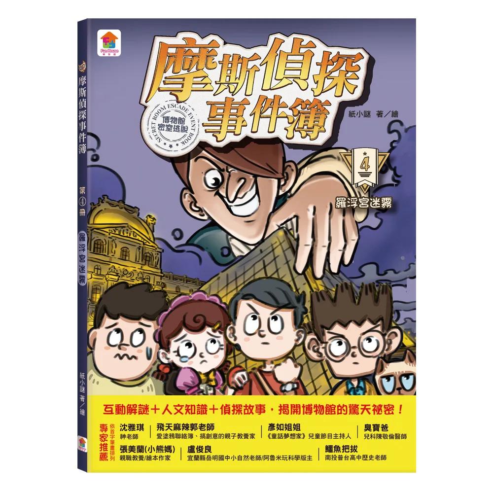 摩斯偵探事件簿：4．羅浮宮迷霧