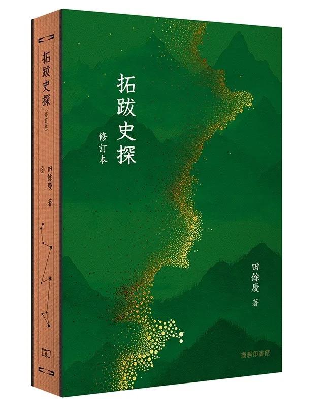 拓跋史探（修訂本）