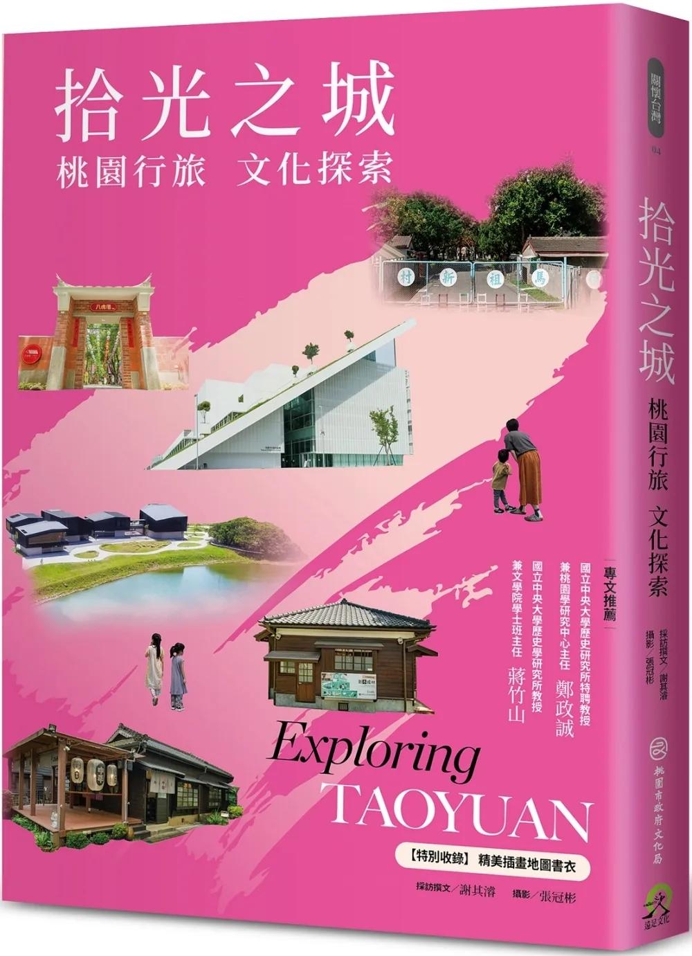 拾光之城：桃園行旅 文化探索【特別收錄 精美插畫地圖書衣】