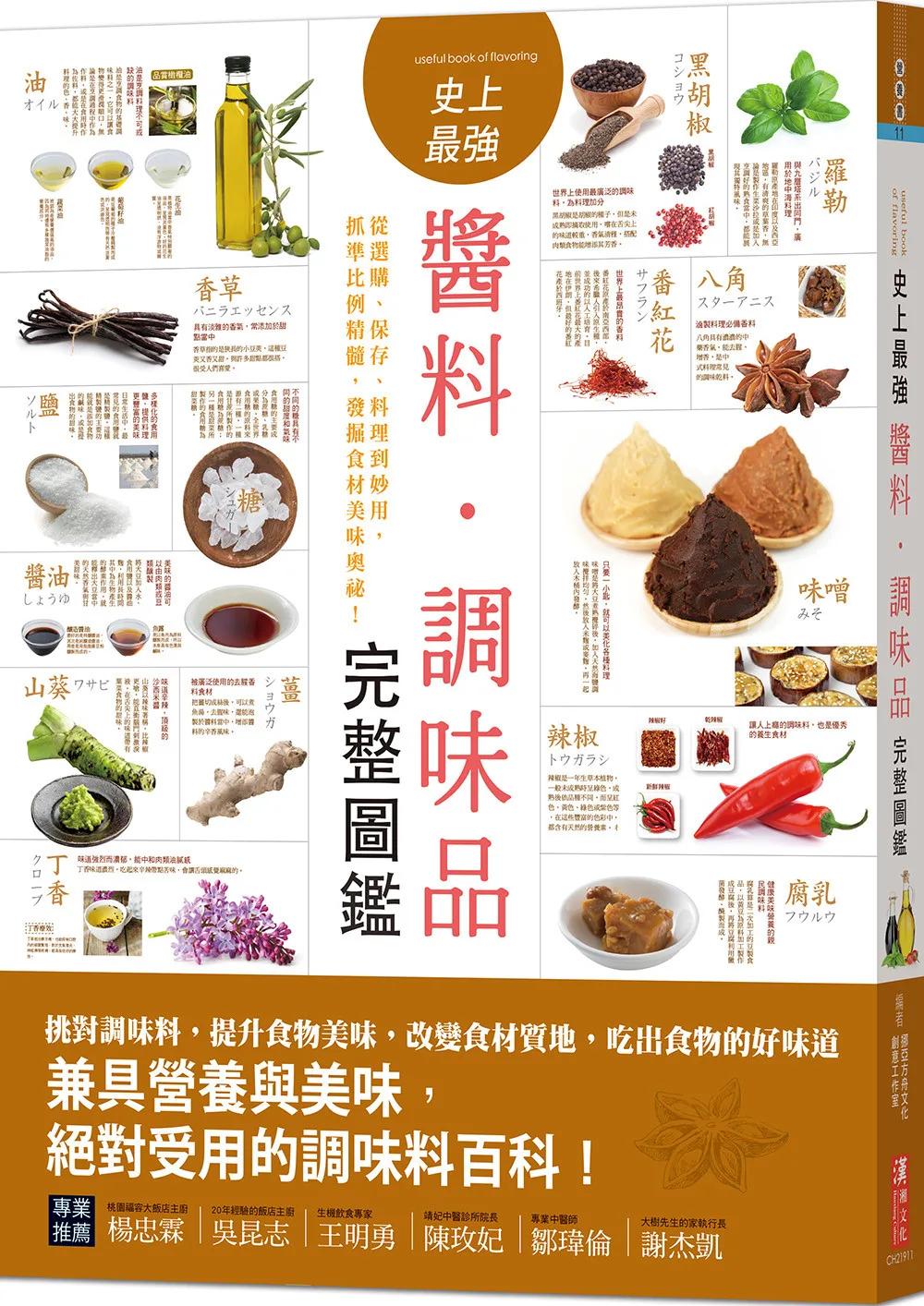 史上最強醬料．調味品完整圖鑑：從選購、保存、料理到妙用，抓準比例精髓，發掘食材美味奧祕！