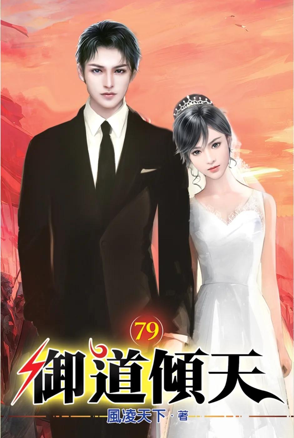 御道傾天79
