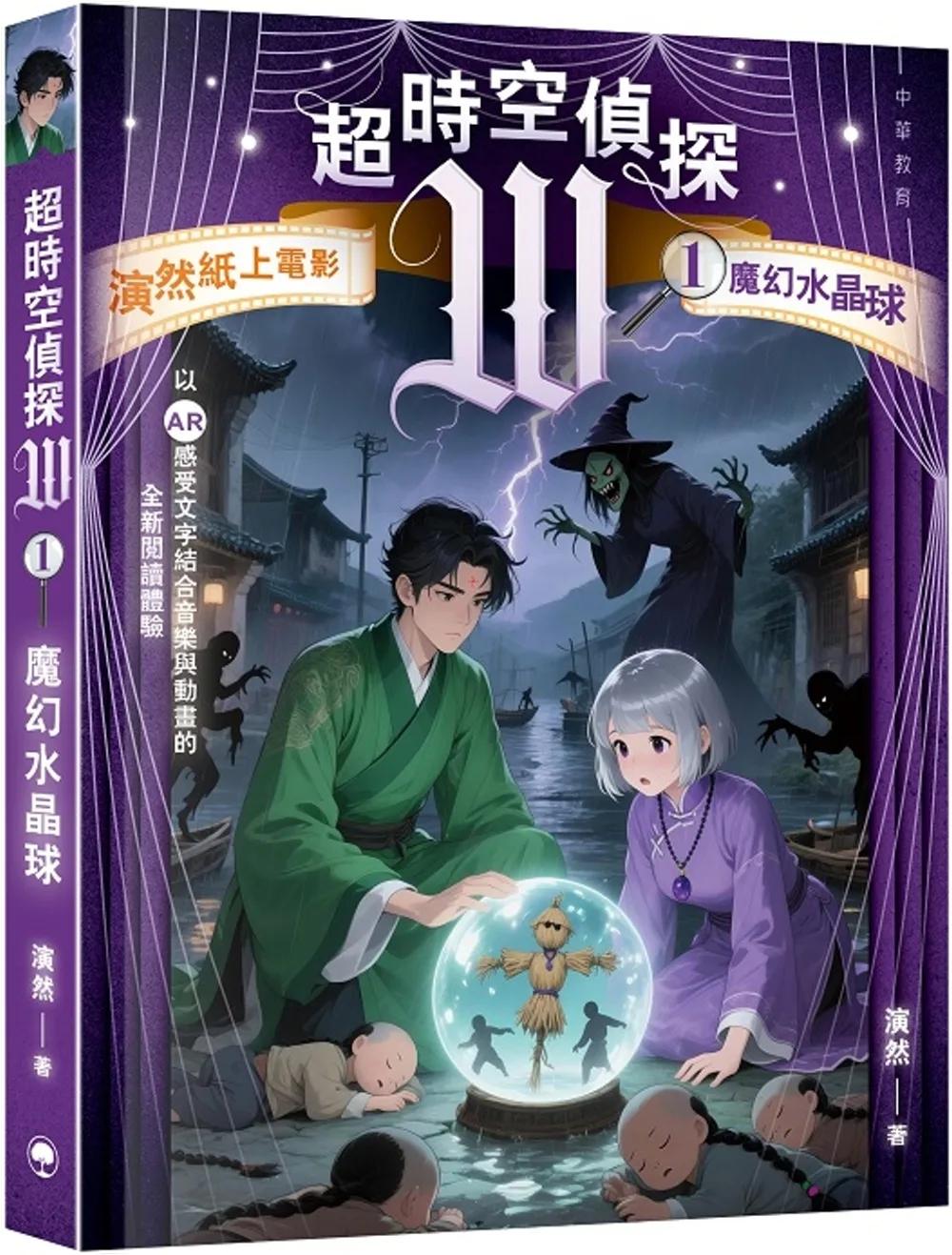 超時空偵探W：1魔幻水晶球