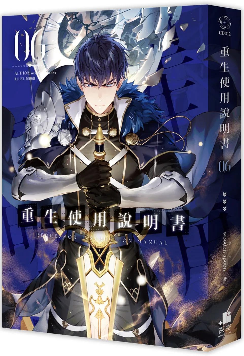 重生使用說明書06