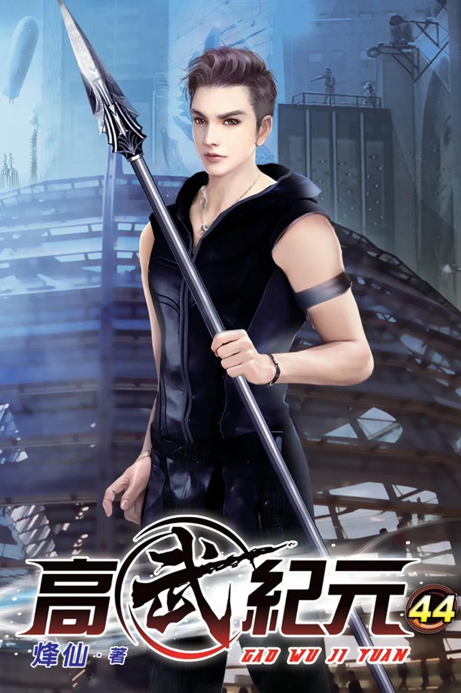 高武紀元44
