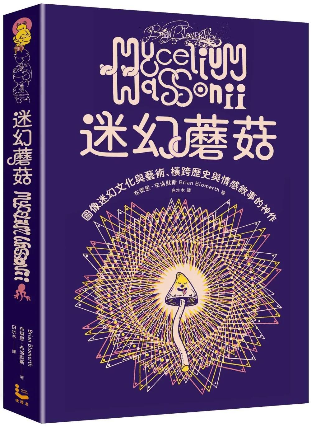 迷幻蘑菇：圖像迷幻文化與藝術，橫跨歷史與情感的跨界神作