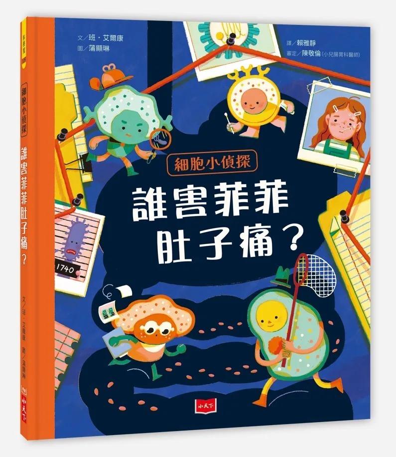 細胞小偵探：誰害菲菲肚子痛？