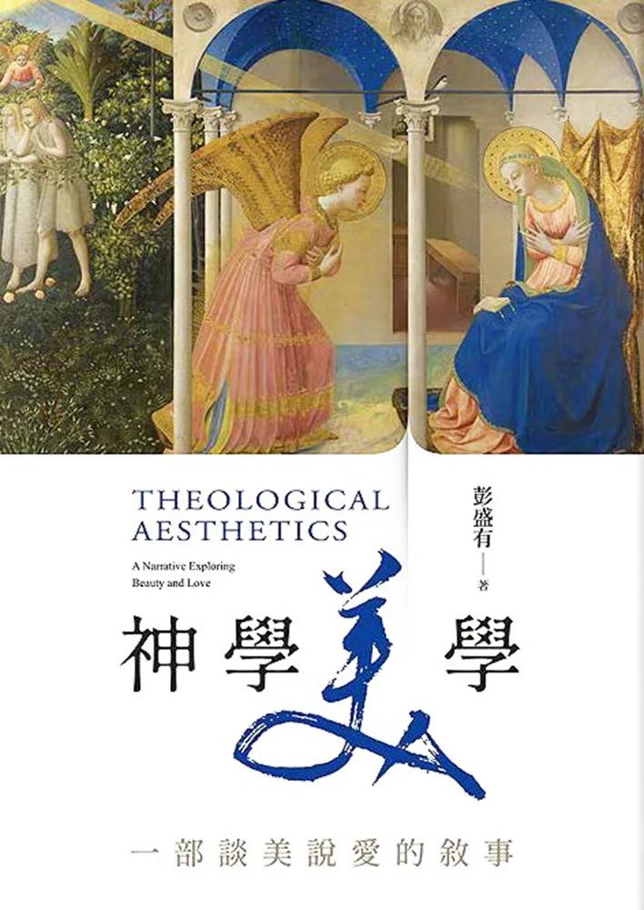 神學美學：一部談美說愛的敘事