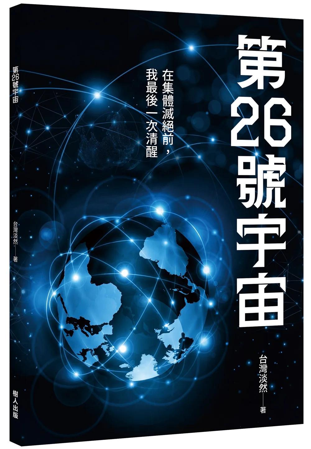 第26號宇宙：在集體滅絕前，我最後一次清醒