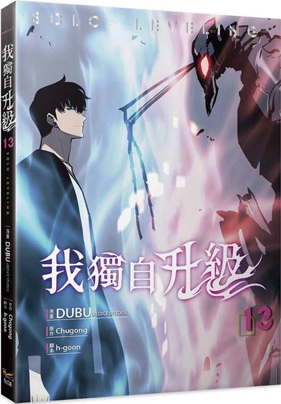我獨自升級 13漫畫