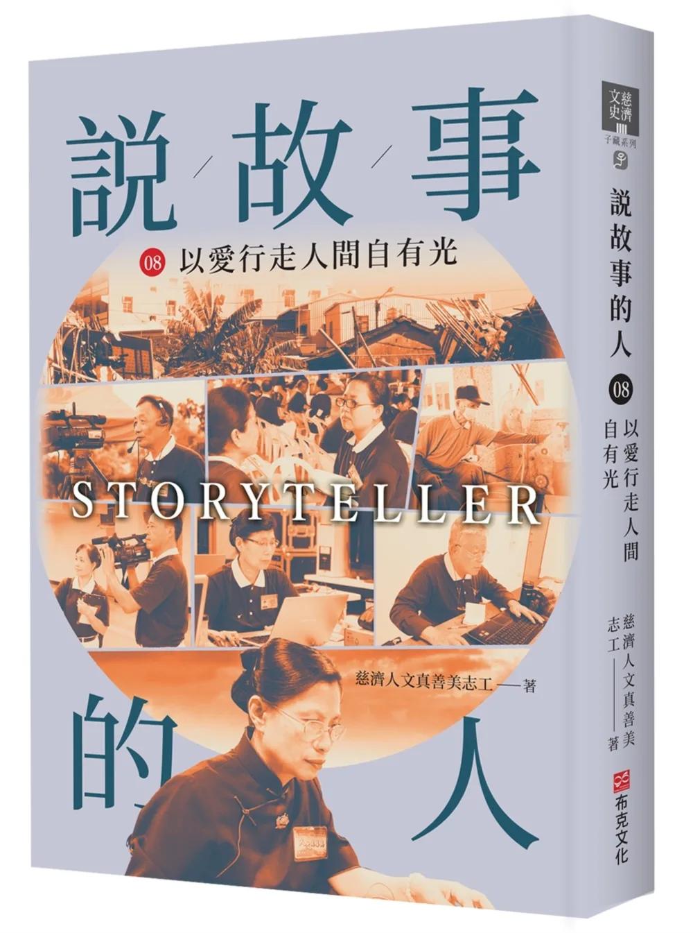 說故事的人（第八卷）以愛行走人間自有光