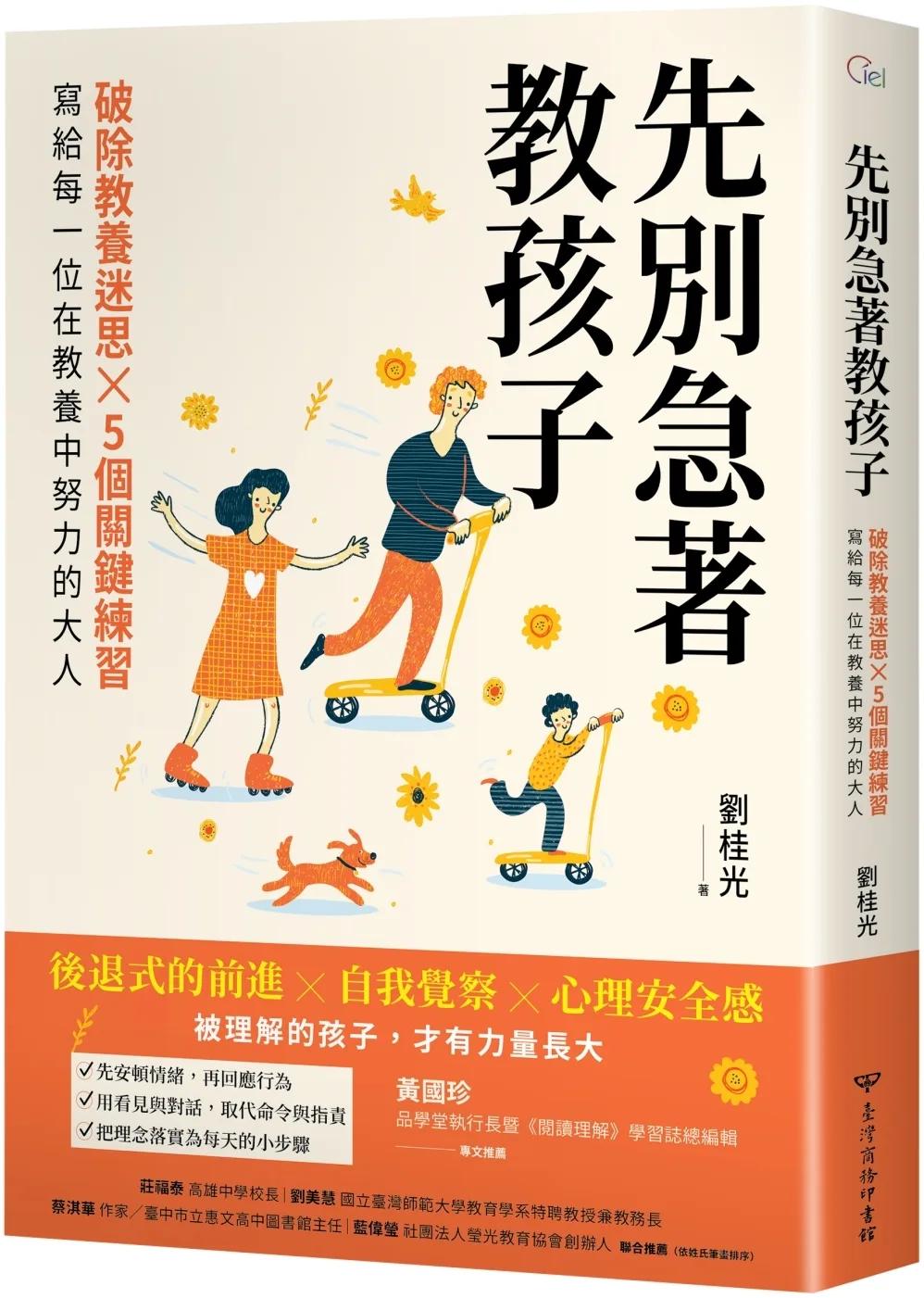 先別急著教孩子：破除教養迷思X 5個關鍵練習，寫給每一位在教養中努力的大人