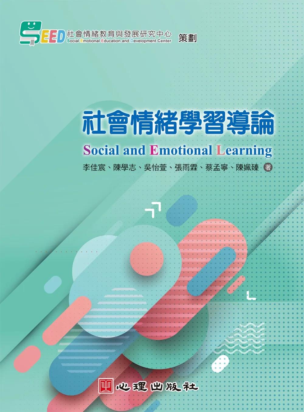 社會情緒學習導論