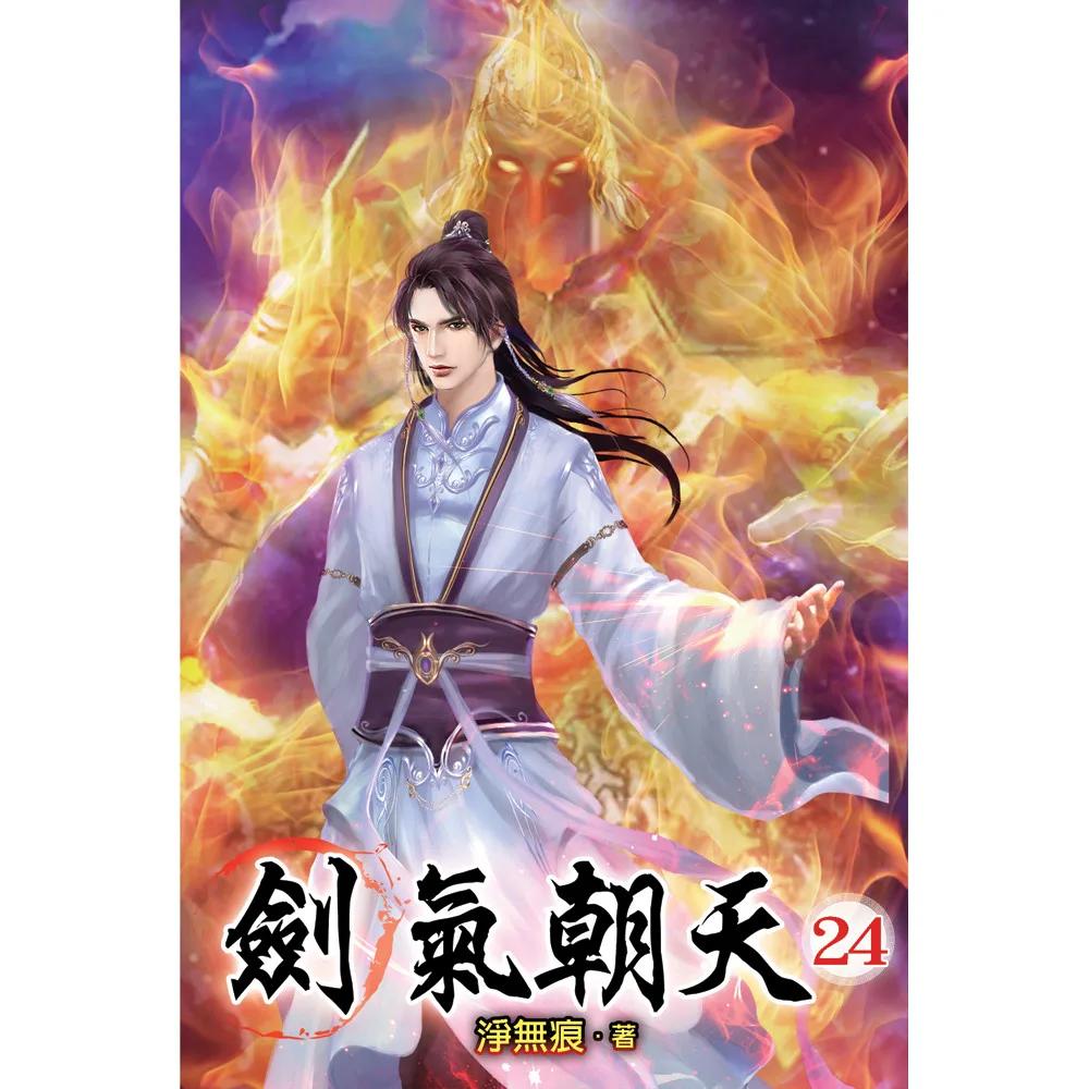 劍氣朝天24