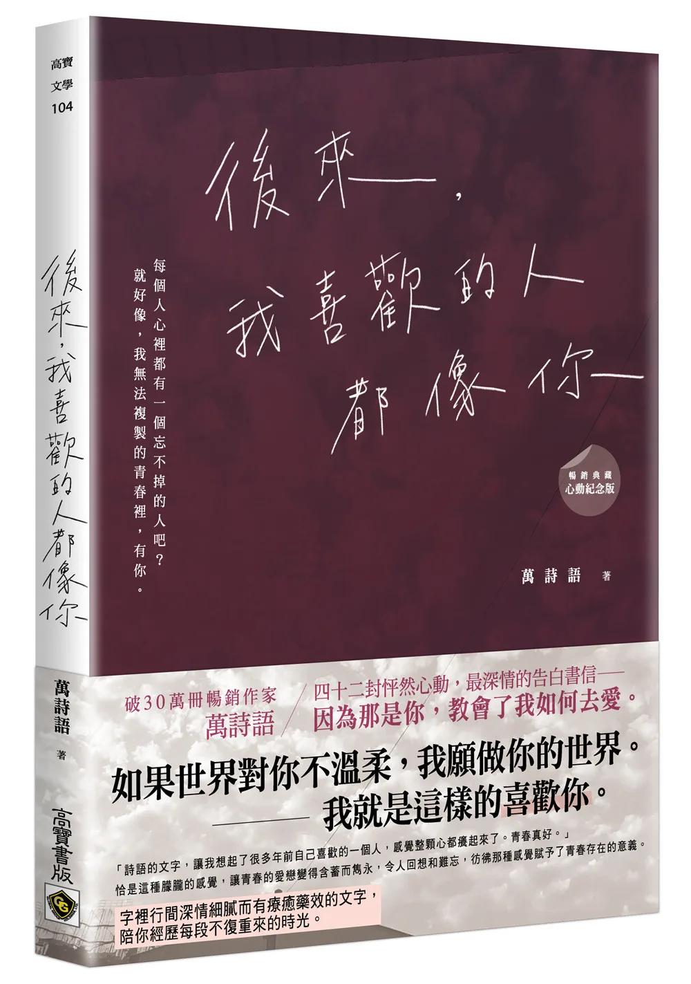 後來，我喜歡的人都像你﹝暢銷典藏 心動紀念版﹞