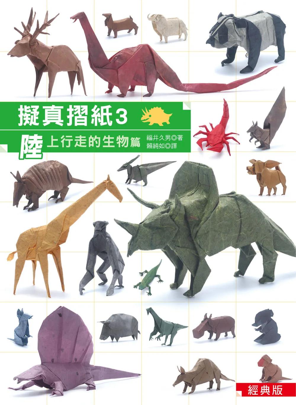 擬真摺紙3:陸上行走的生物篇(經典版)