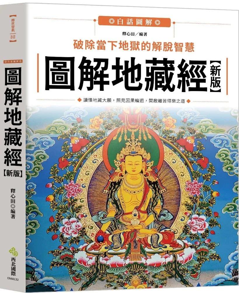 圖解地藏經【新版】：破除當下地獄的解脫智慧