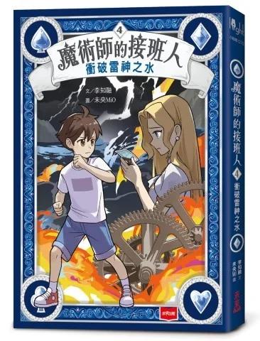 魔術師的接班人4：衝破雷神之水