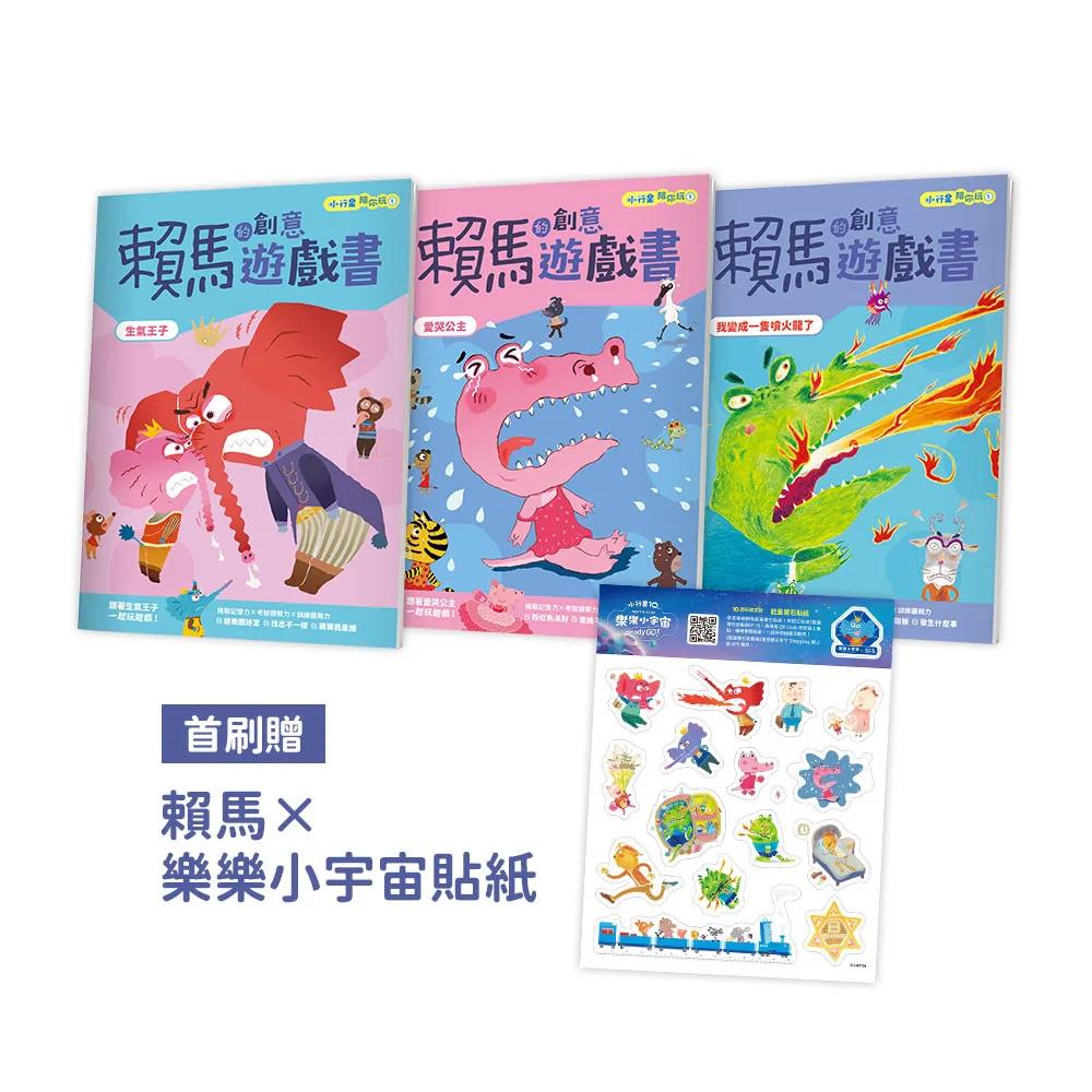 小行星陪你玩：賴馬的創意遊戲書 （全3冊，首刷贈賴馬×樂樂小宇宙貼紙）