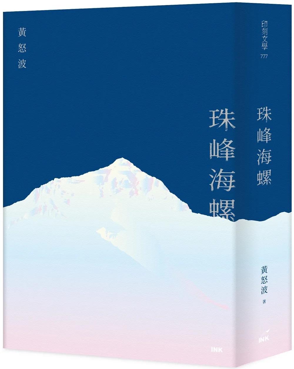 珠峰海螺