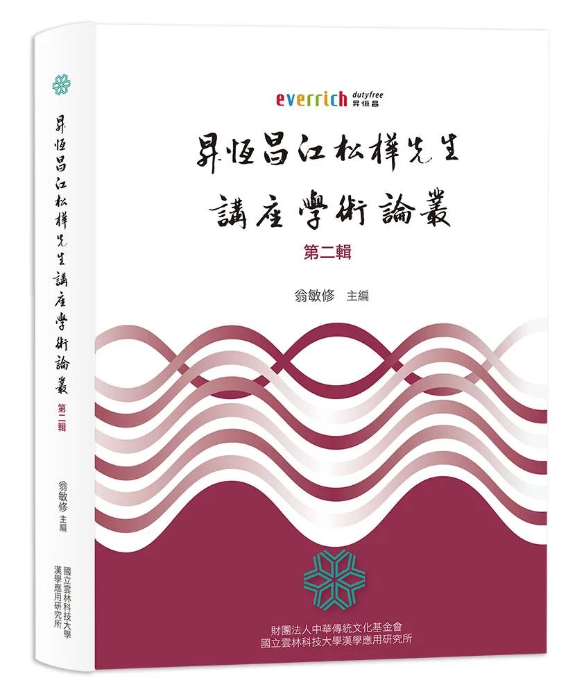 昇恆昌江松樺先生講座學術論叢．第二輯