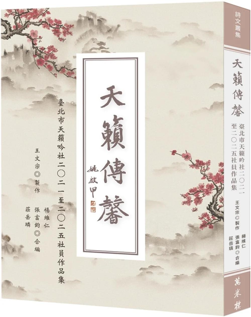天籟傳馨：臺北市天籟吟社二○二一至二○二五社員作品