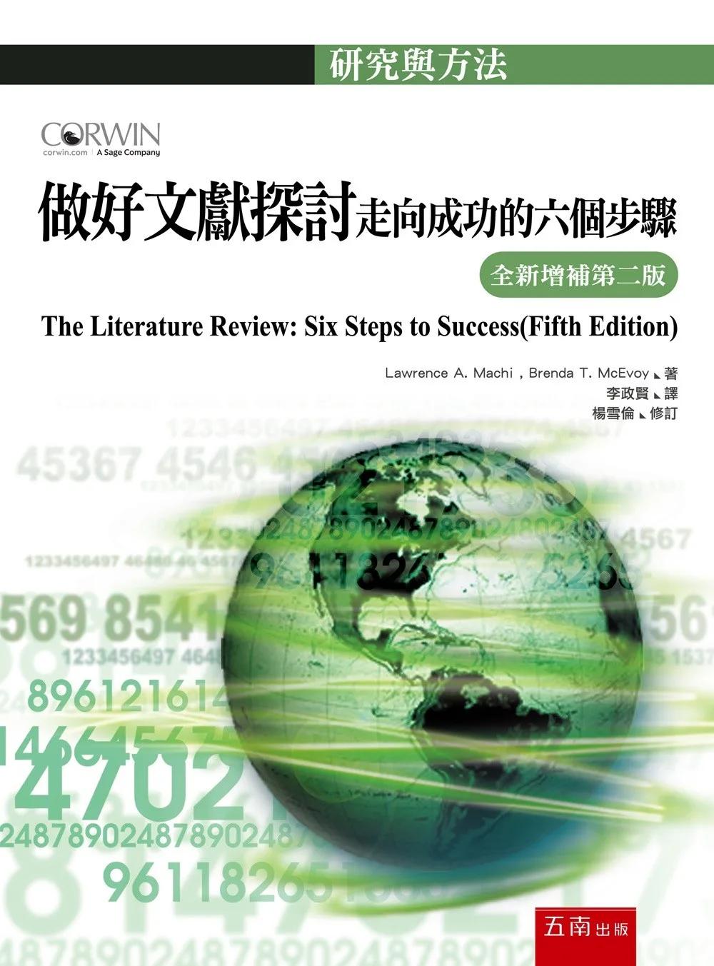 做好文獻探討：走向成功的六個步驟【全新增補第二版】(第2版)