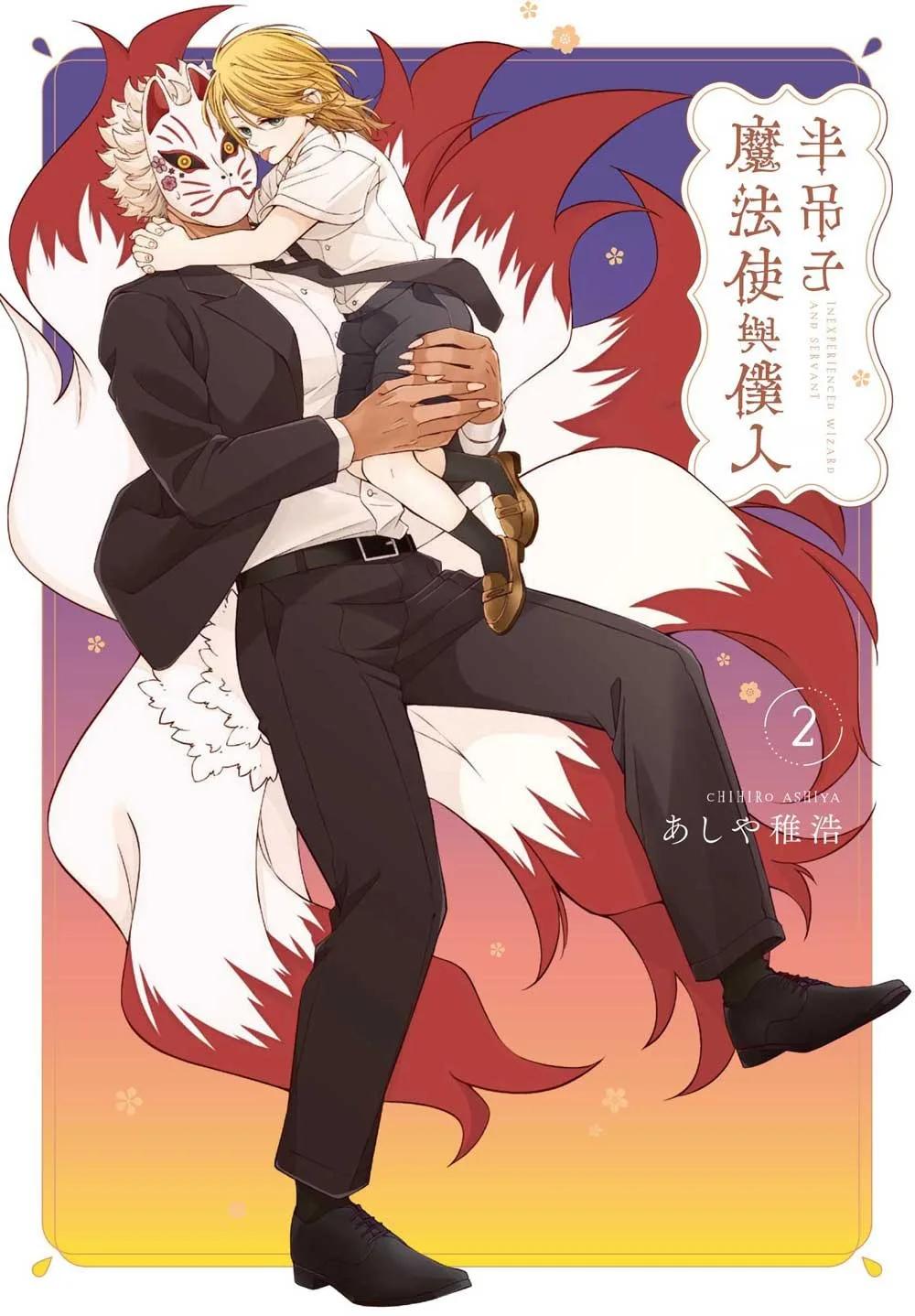 半吊子魔法使與僕人 2