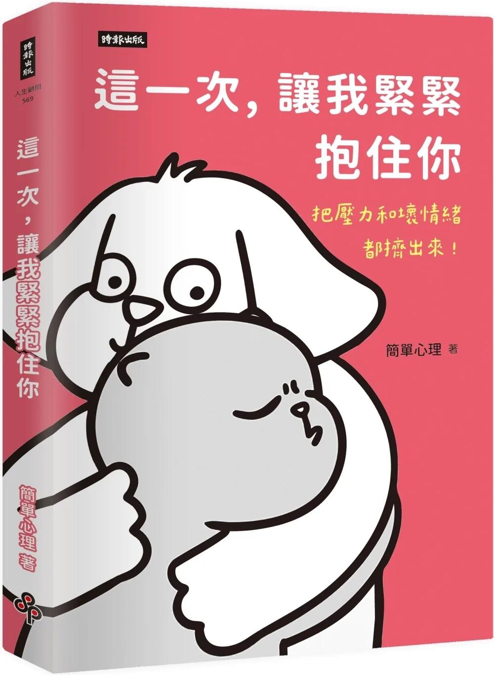 這一次，讓我緊緊抱住你