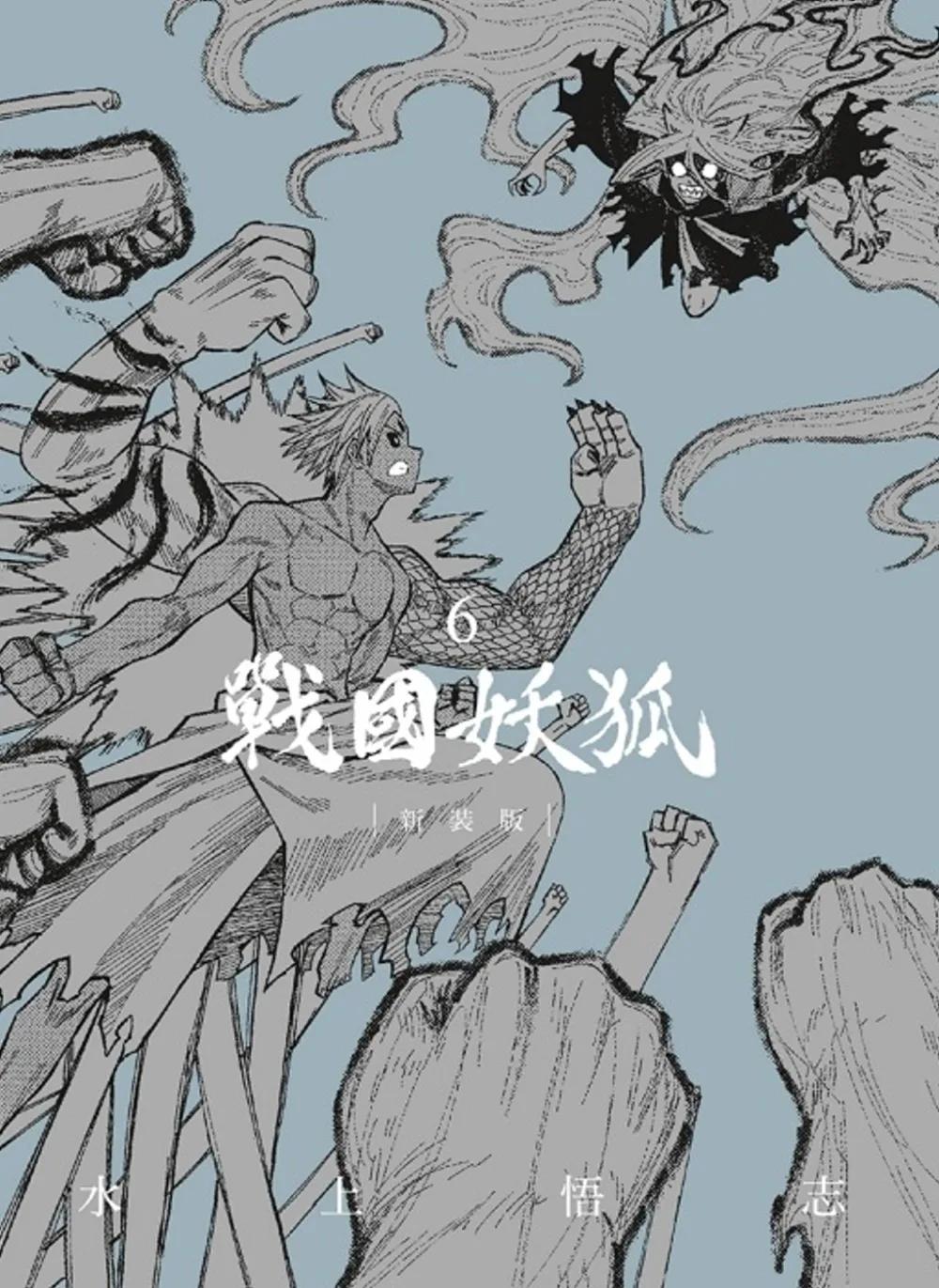 戰國妖狐 新裝版 6完