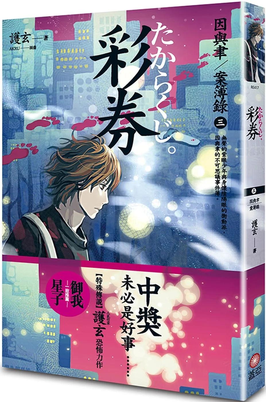 彩券 因與聿案簿錄３