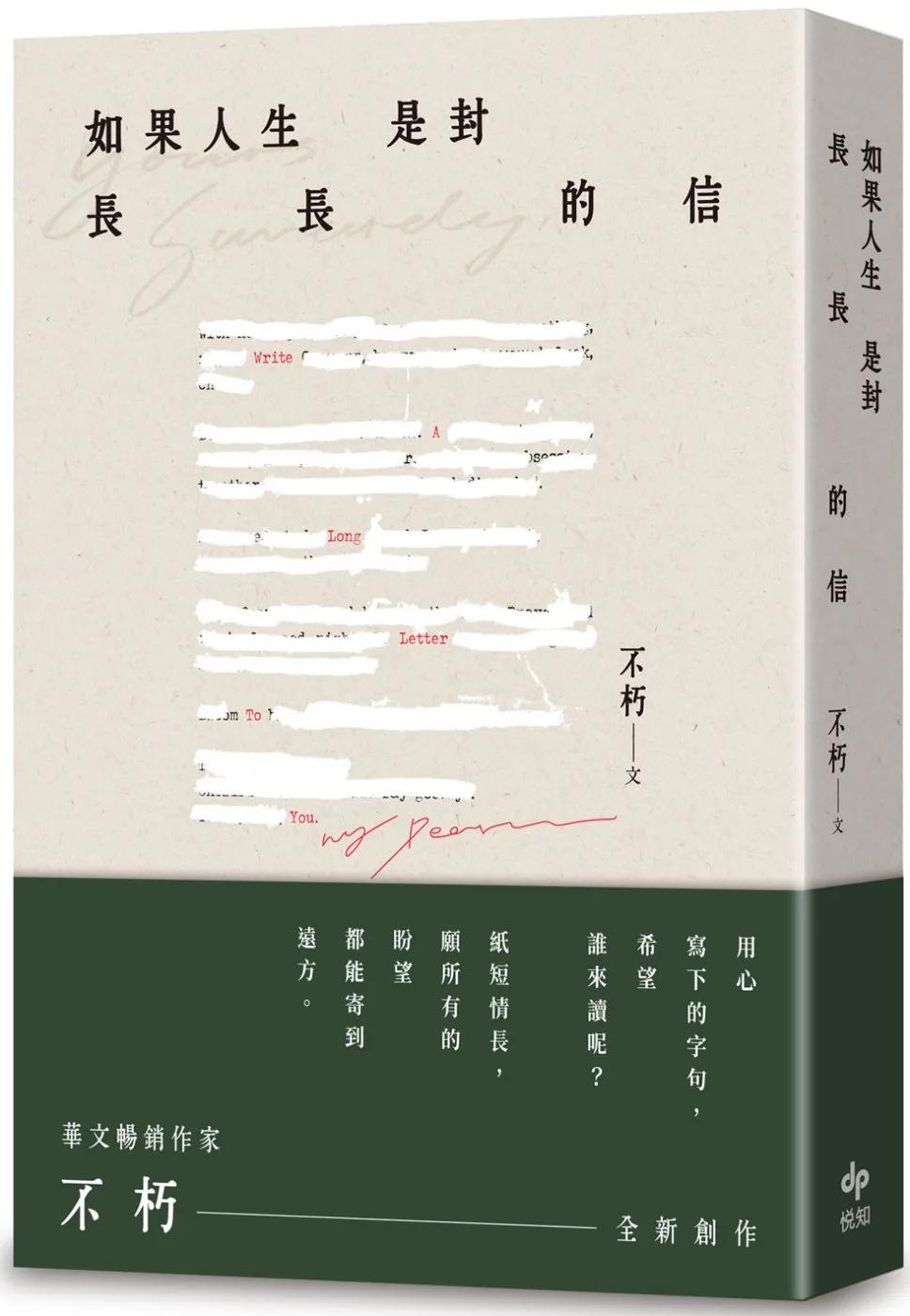 如果人生是封長長的信