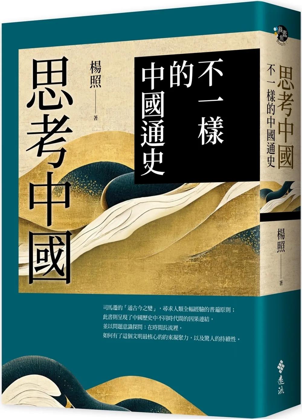思考中國：不一樣的中國通史