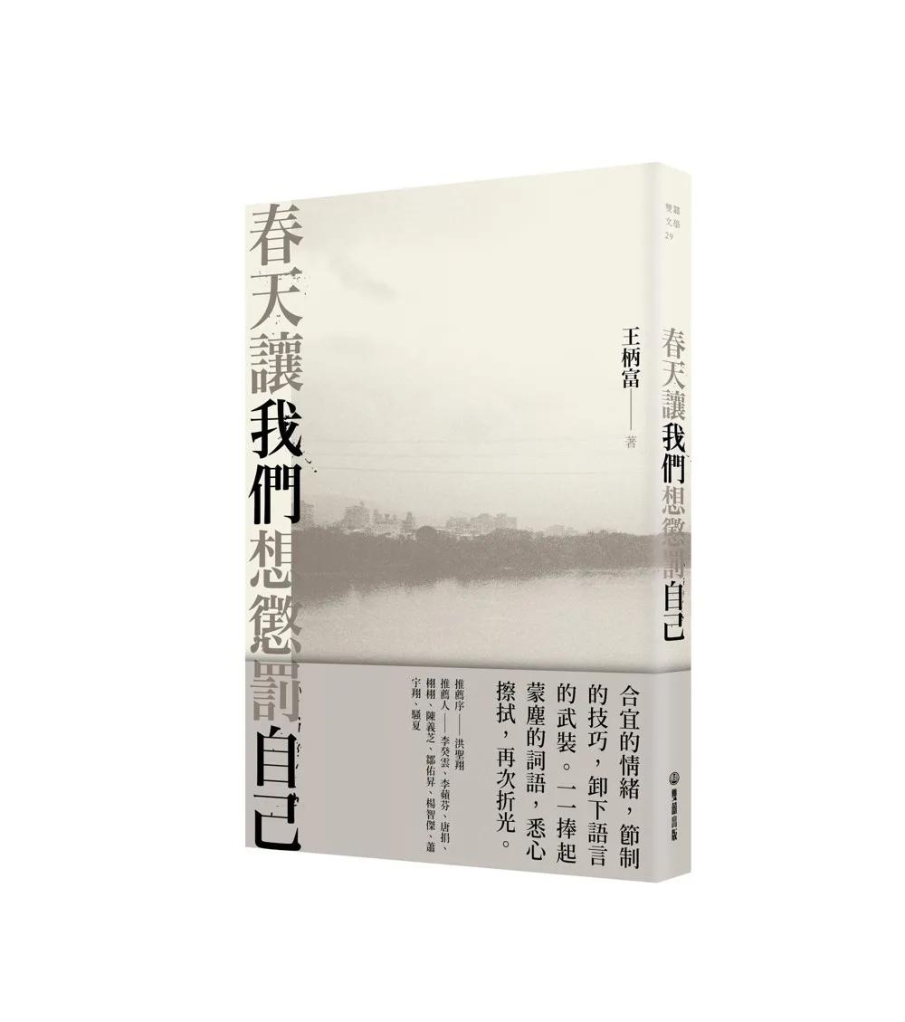 春天讓我們想懲罰自己