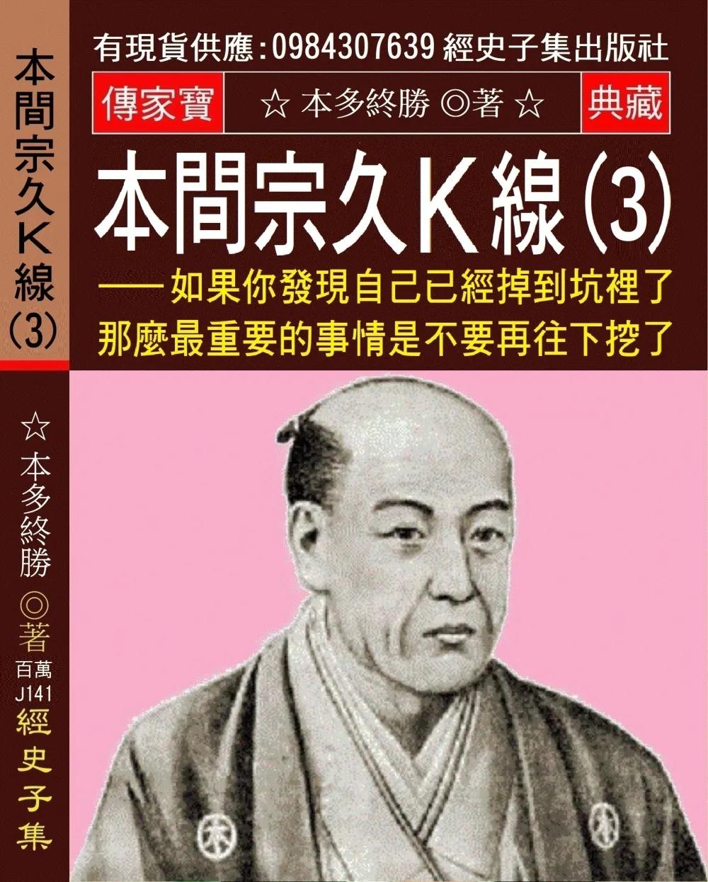 本間宗久Ｋ線(3)：如果你發現自己已經掉到坑裡了 那麼最重要的事情是不要再往下挖了