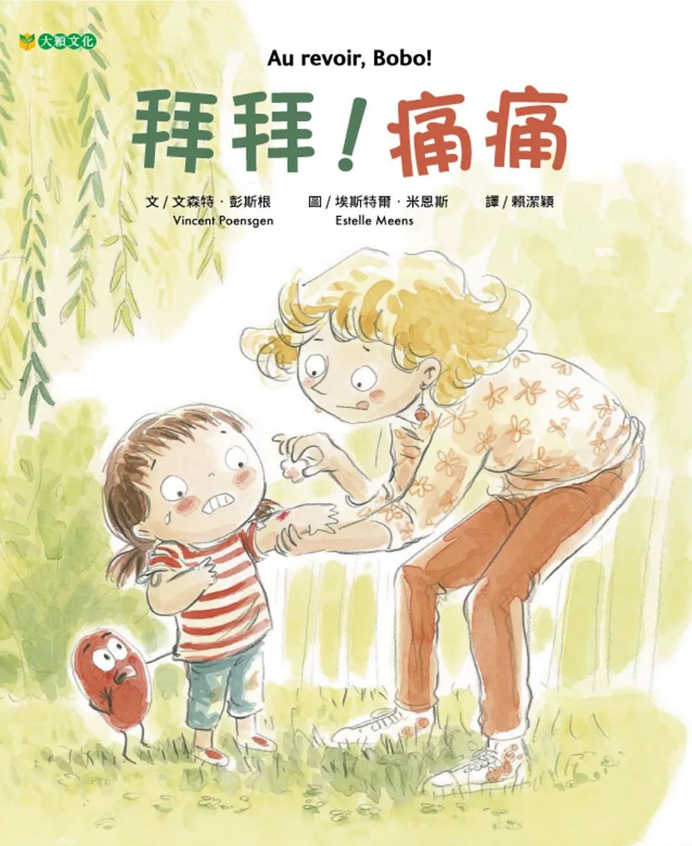 拜拜！痛痛
