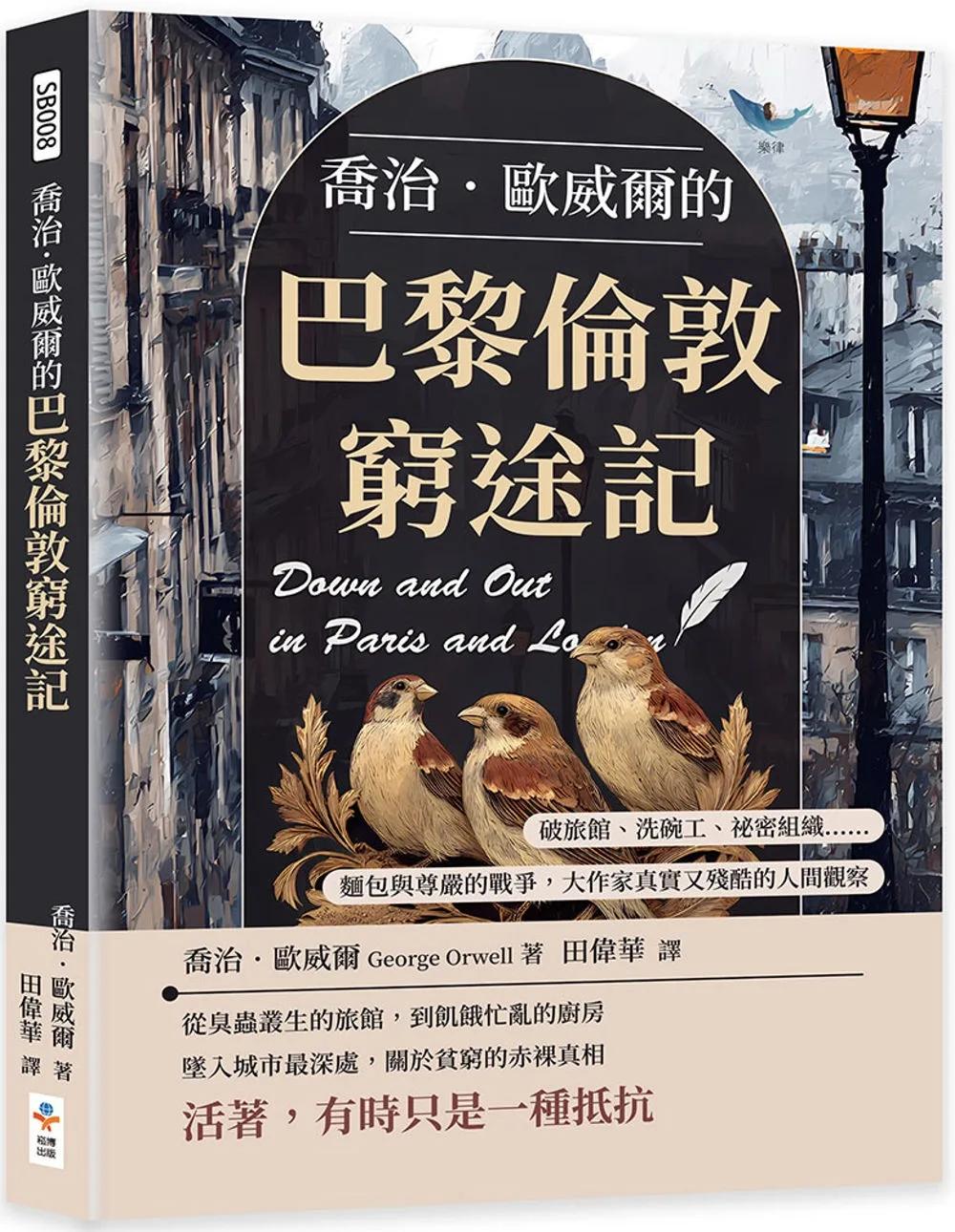 喬治．歐威爾的巴黎倫敦窮途記：破旅館、洗碗工、祕密組織……麵包與尊嚴的戰爭，大作家真實又殘酷的人間觀察