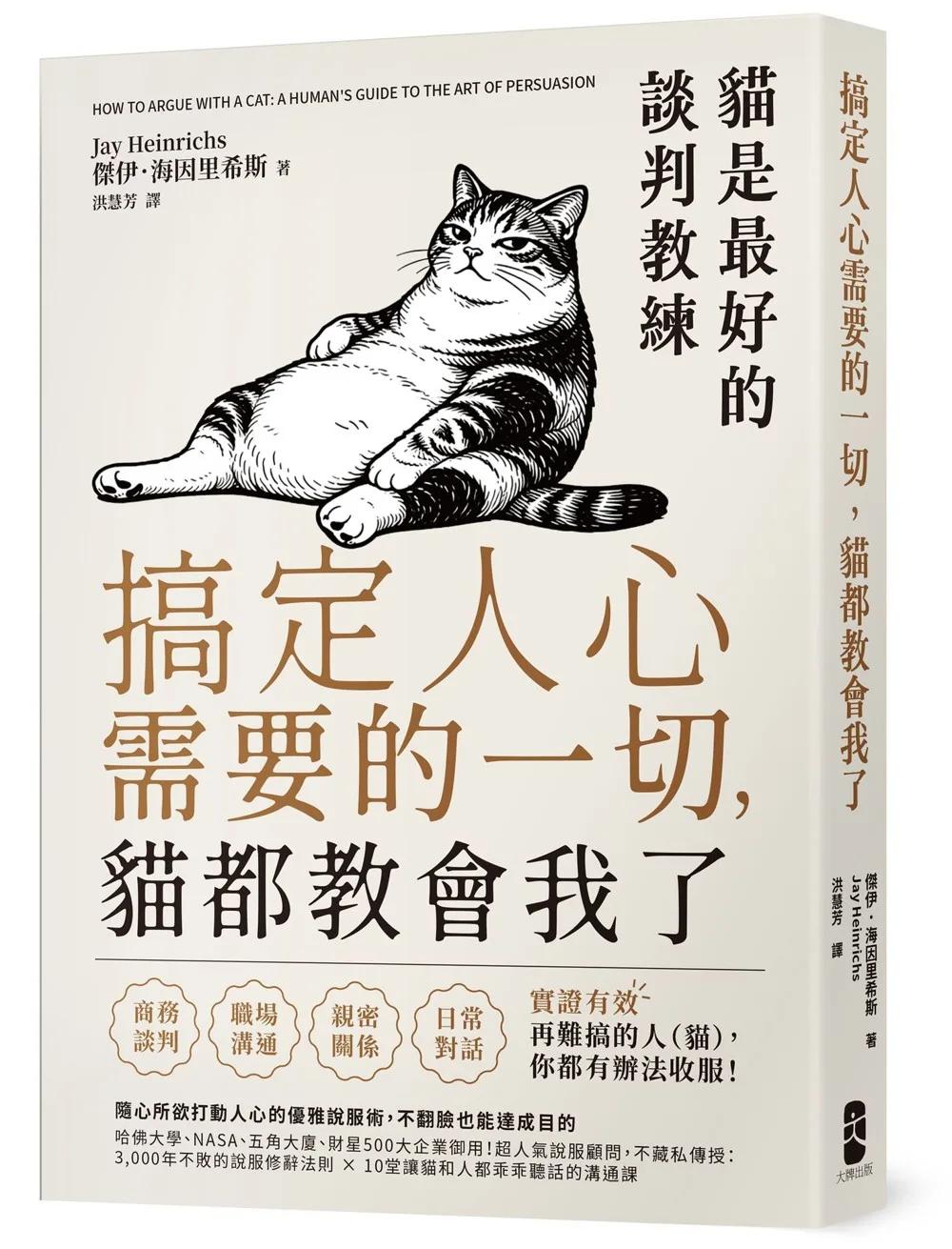 搞定人心需要的一切，貓都教會我了：貓是最好的談判教練，隨心所欲打動人心的優雅說服術，不翻臉也能達成目的