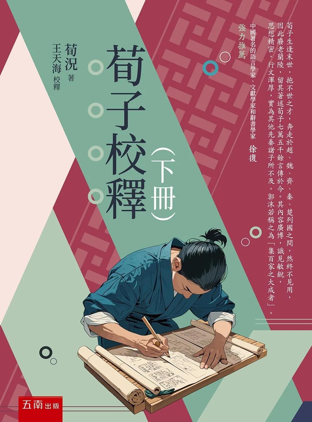 荀子校釋（下冊）(第1版)