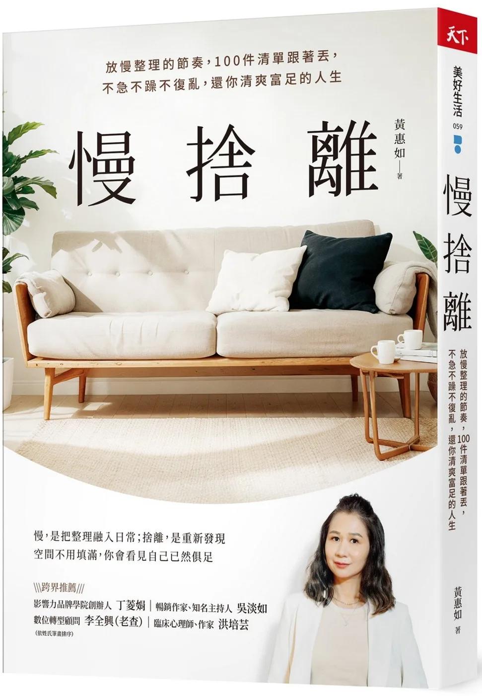 慢捨離：放慢整理的節奏，100件清單跟著丟，不急不躁不復亂，還你清爽富足的人生