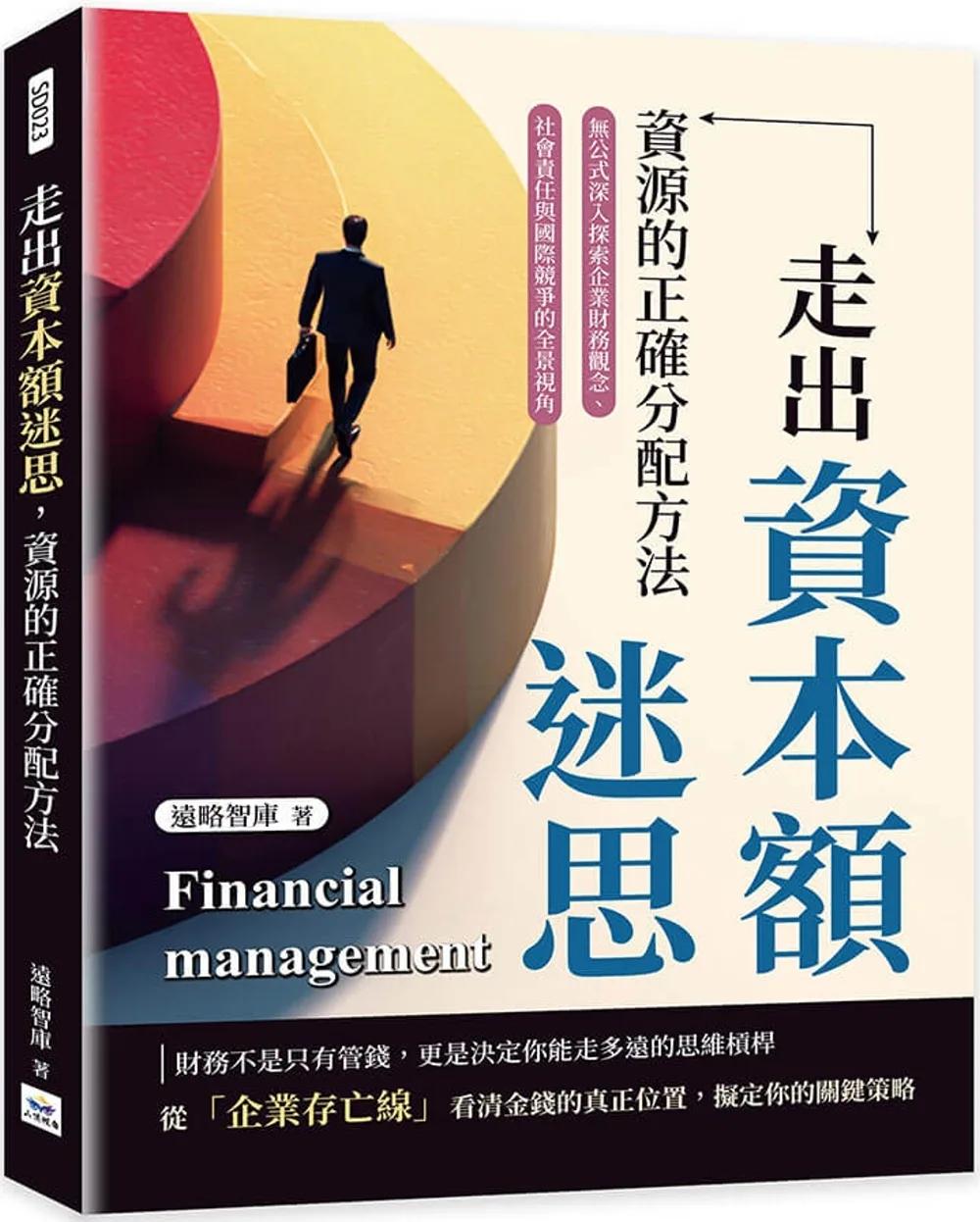 走出資本額迷思，資源的正確分配方法：無公式深入探索企業財務觀念、社會責任與國際競爭的全景視角