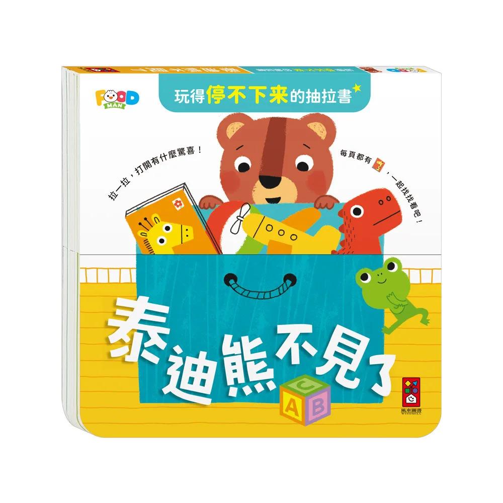 玩得停不下來的抽拉書-泰迪熊不見了