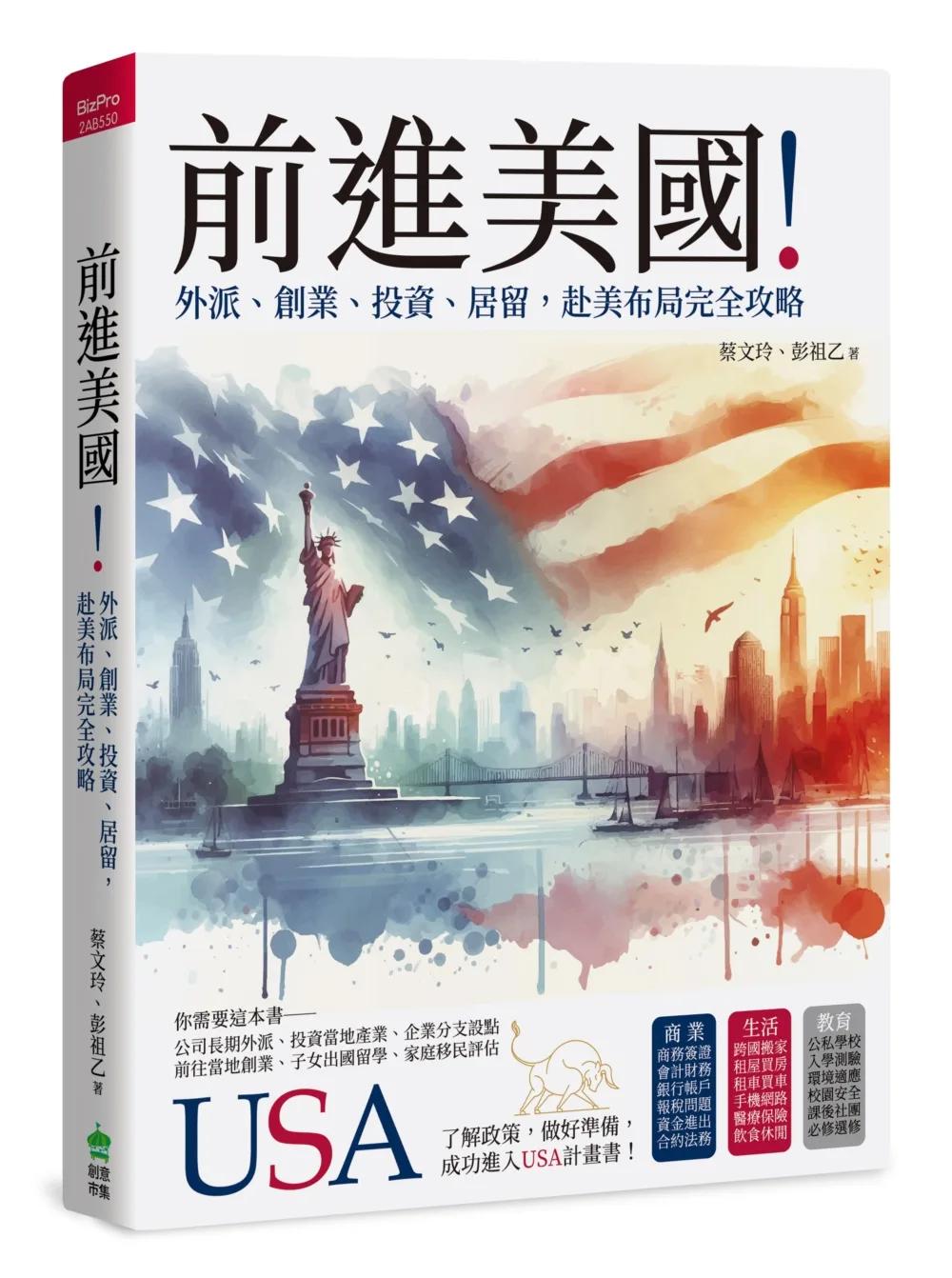 前進美國！外派、創業、投資、居留，赴美布局完全攻略
